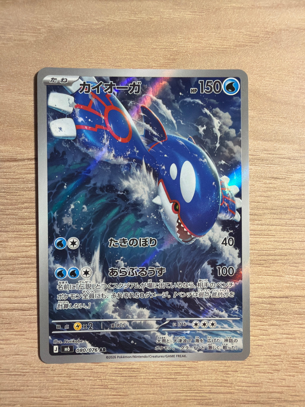 Kyogre JPN #080