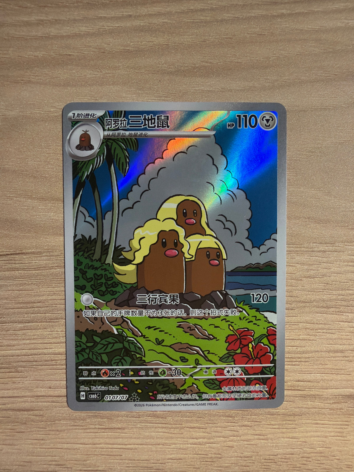 Alolan dugtrio CN #0107/07
